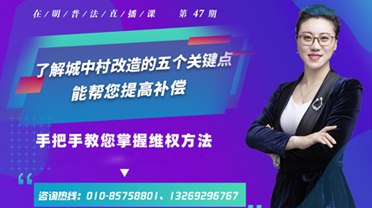 北京在明律师事务所:了解城中村改造的五个关键点，能帮您提高补偿